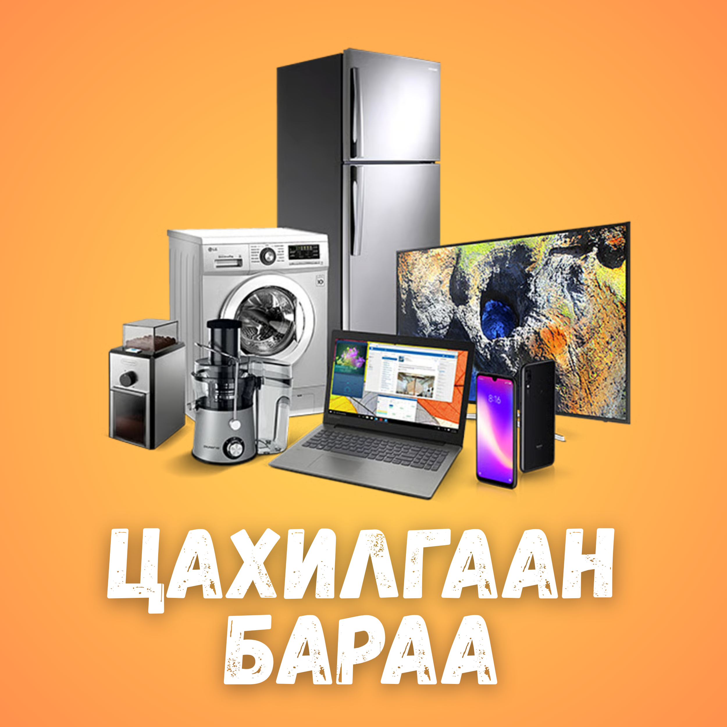 Цахилгаан бараа