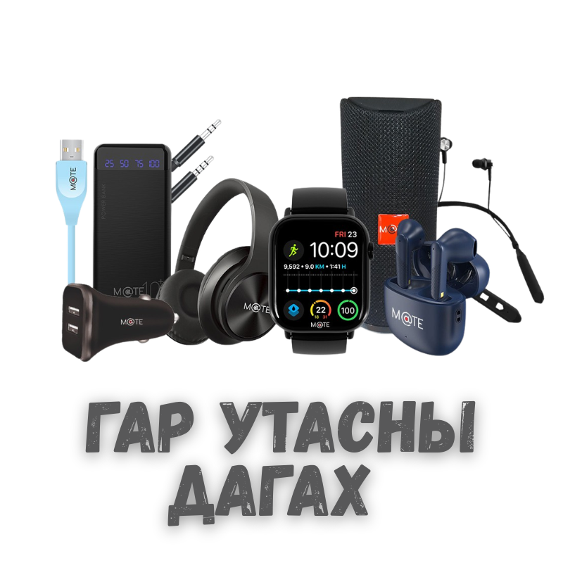 Гар утасны дагалдах хэрэгсэл 