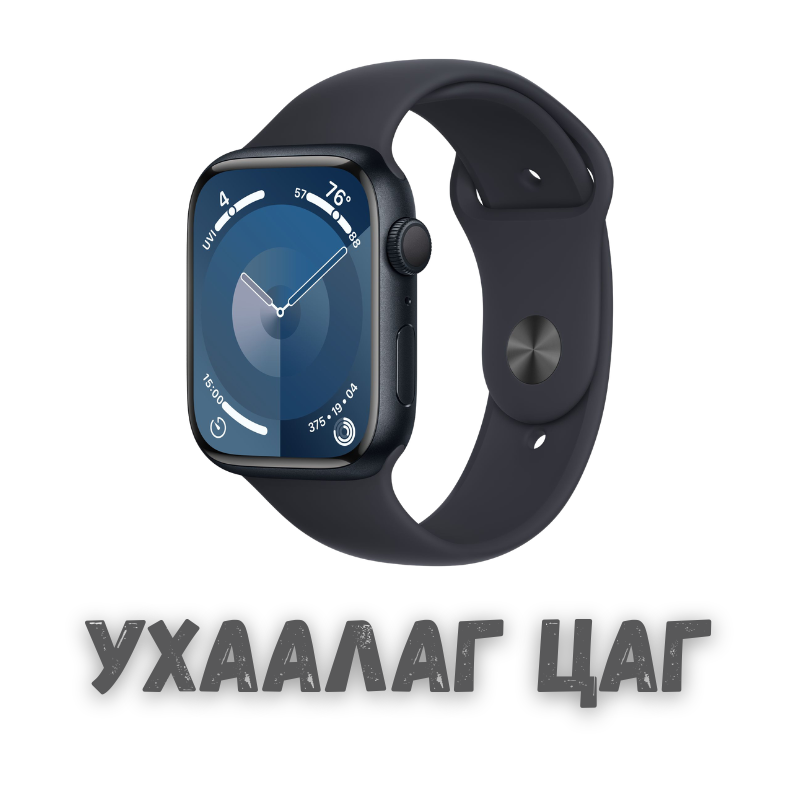 Ухаалаг цаг