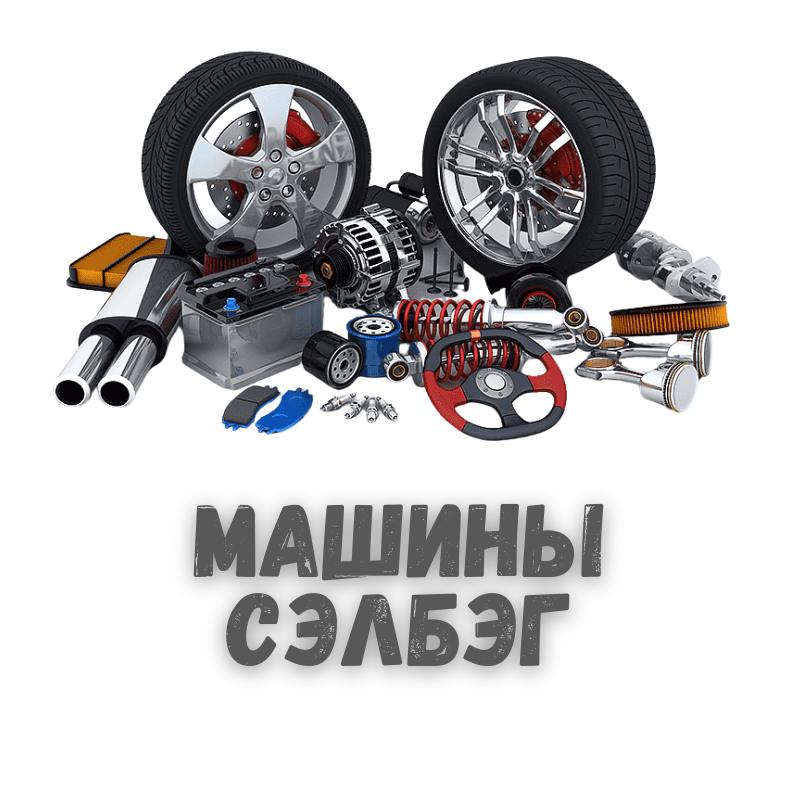 Машины сэлбэг