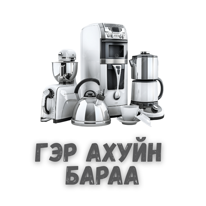 Гэр ахуйн бараа